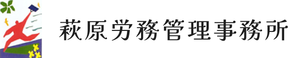 萩原労務管理事務所